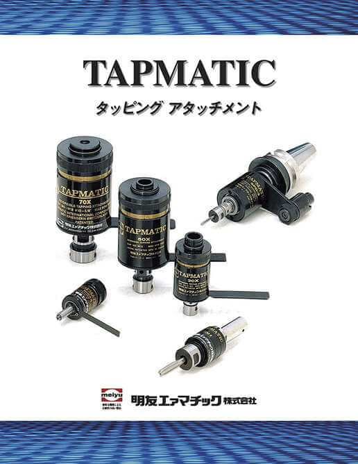タッピングアタッチメント