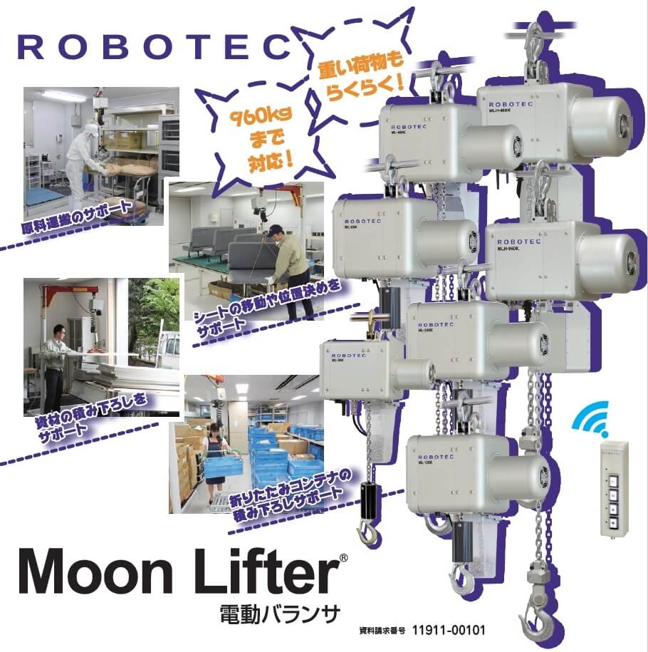 Moon Lifter 電動バランサ