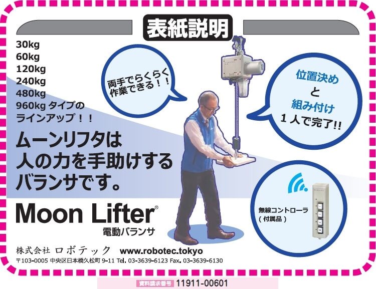 Moon Lifter 電動バランサ