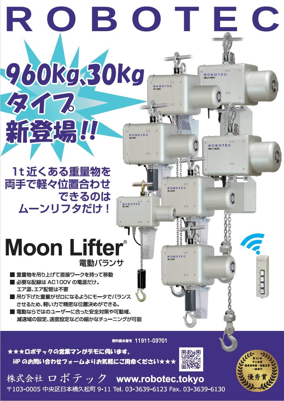 Moon Lifter 電動バランサ