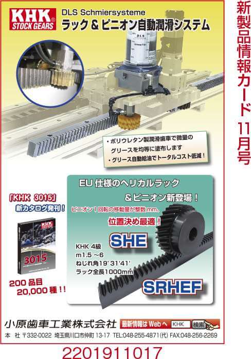 ラック＆オピニオン自動潤滑システム