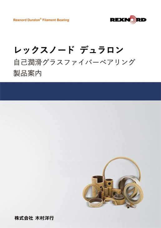 グラスファイバーベアリング