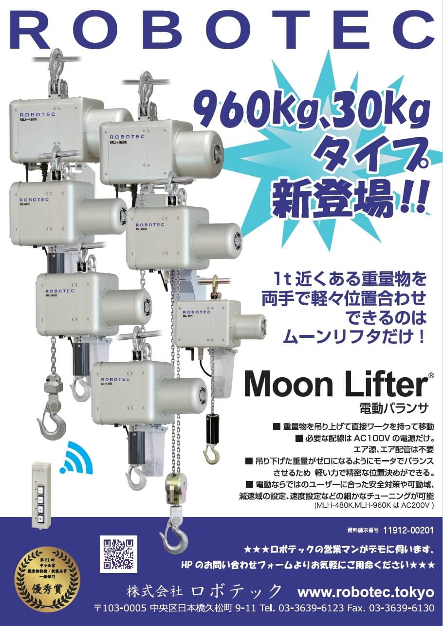 Moon Lifter 電動バランサ