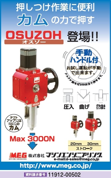 押し付け作業機器 OSUZOH