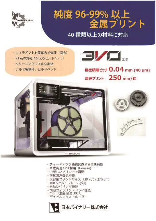 3Dプリンター EVO