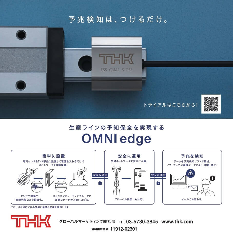 生産ラインの予知保全　OMNI edge