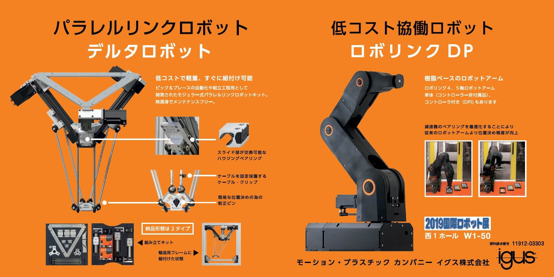 パラレルリンクロボット＆低コスト協働ロボット