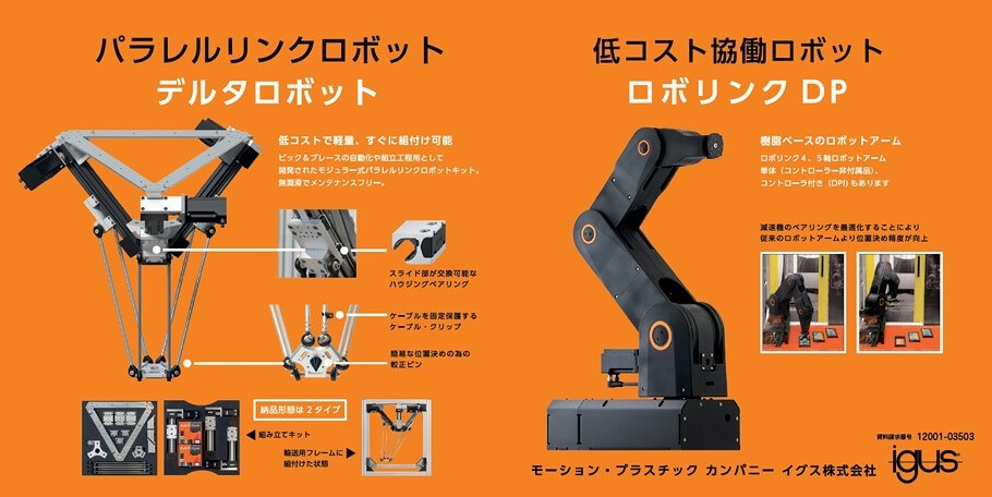 パラレルリンクロボット＆低コスト協働ロボット