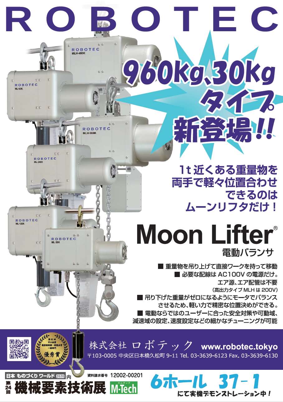 Moon Lifter 電動バランサ