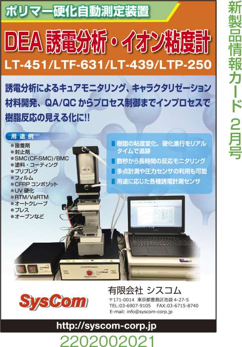 DEA誘電分析・イオン粘度計