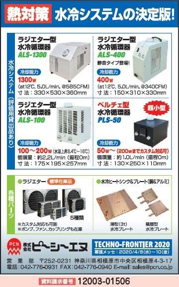 ラジエター型水冷循環器 ほか