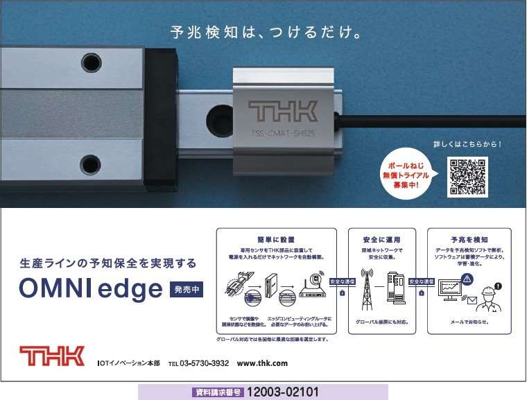 生産ラインの予知保全　OMNI edge