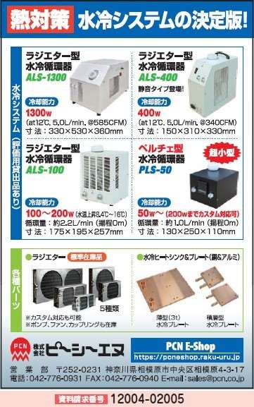 熱対策 水冷システム