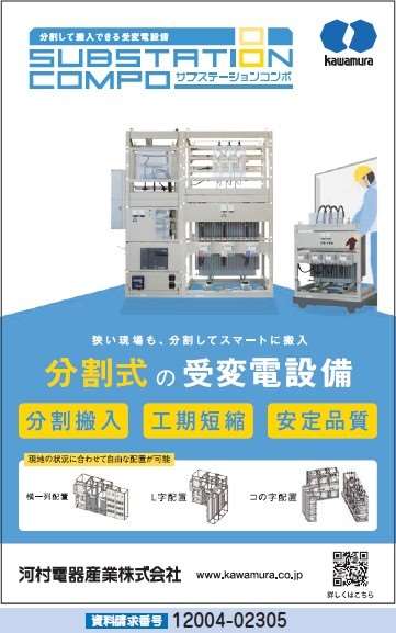 分割式の受変電設備