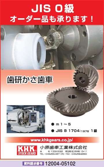 歯研かさ歯車／小原歯車工業株式会社｜動力伝動装置｜機械要素｜製品情報｜新製品情報｜日刊工業新聞社