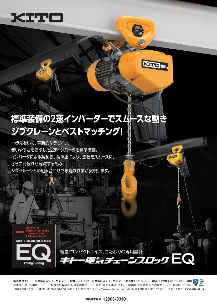 キトー電気チェーンブロックEQ／株式会社キトー｜運搬荷役機械｜機械・ロボット｜製品情報｜新製品情報｜日刊工業新聞社