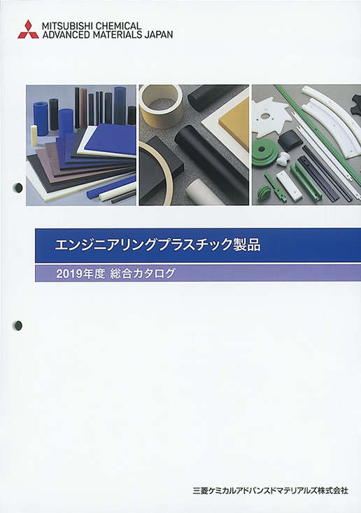 エンジニアリングプラスチック製品 総合カタログ