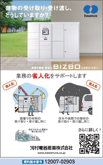 荷物の受け取り省人化システム BIZBO