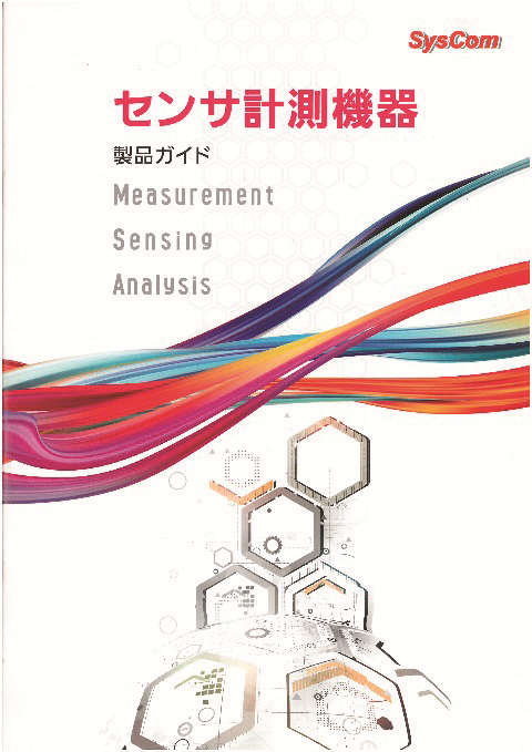 センサ計測機器