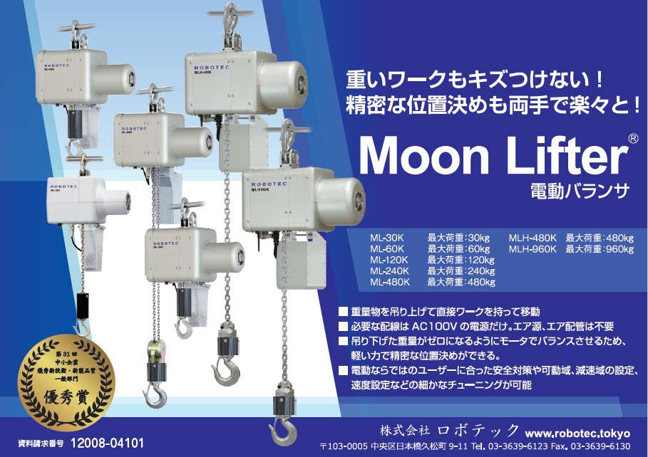 Moon Lifter電動バランサ