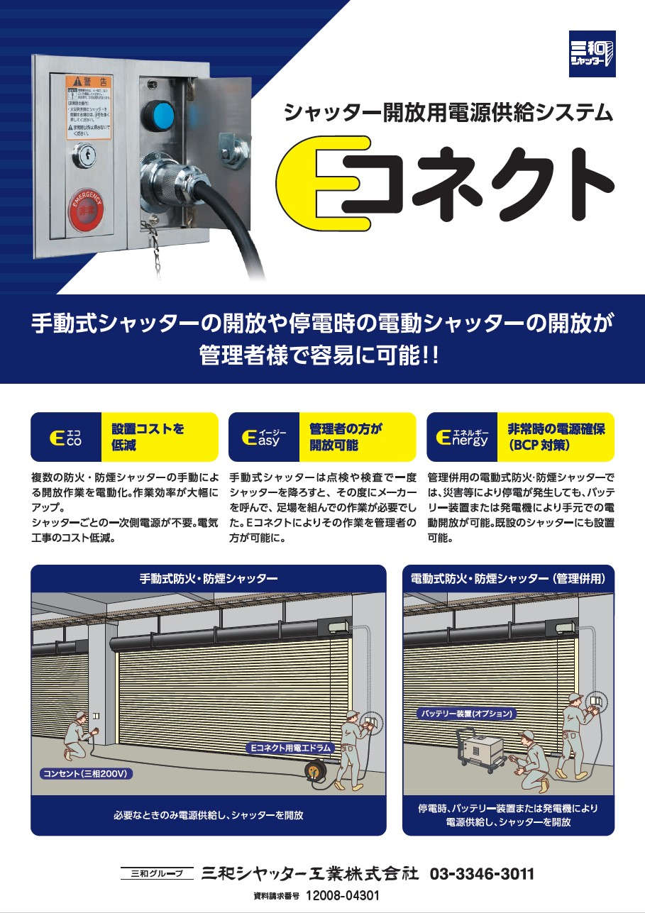 シヤッター開放用電源供給システムEコネクト