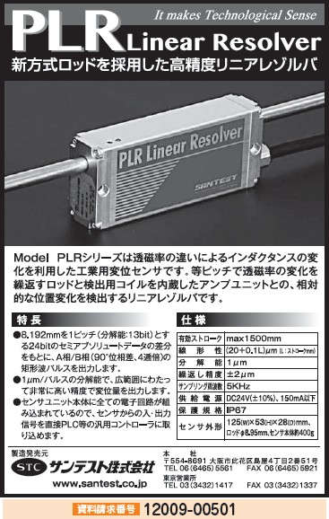 高精度リニアレゾルバ