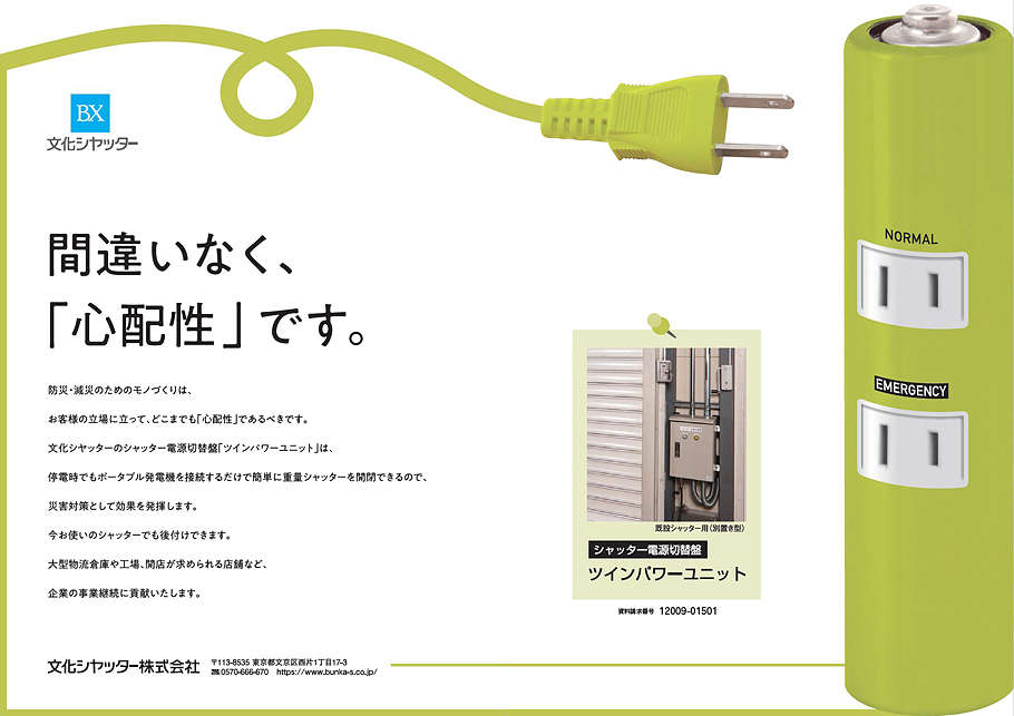 シャッター電源切替盤ツインパワーユニット