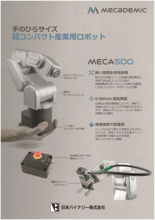 コンパクト産業ロボット