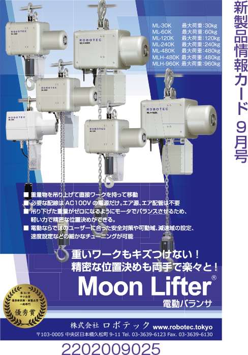 Moon Lifter電動バランサ
