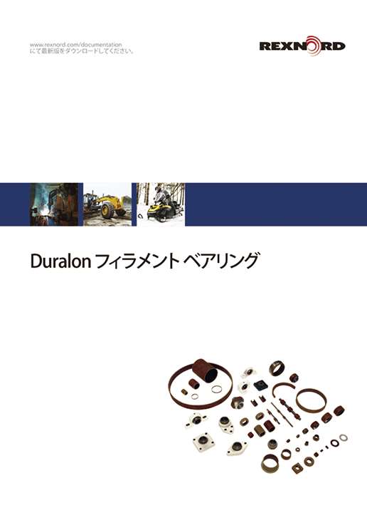 Duralon フィラメントベアリング