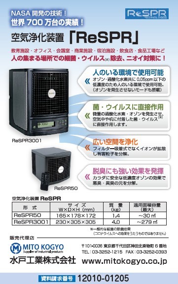 空気浄化装置「ReSPR」