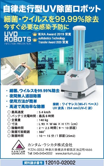 自律走行型ＵＶ除菌ロボット