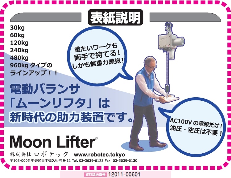 Moon Lifter電動バランサ