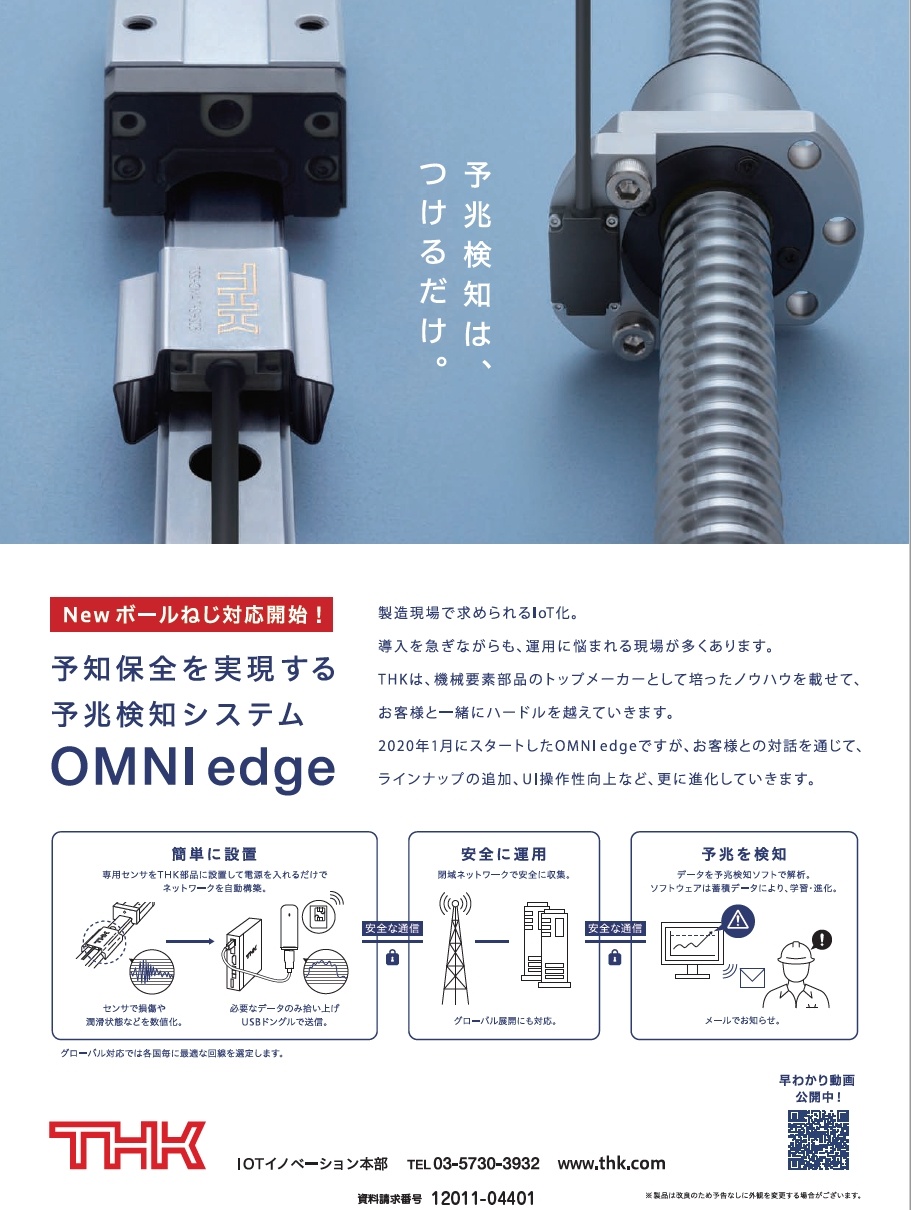 生産ラインの予知保全　OMNI edge