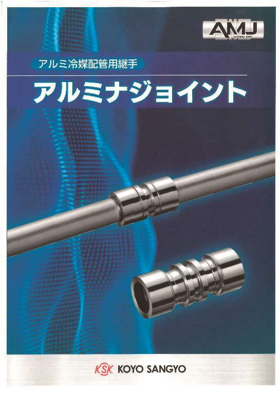 アルミ冷媒配管用継手/光陽産業株式会社管|機械要素|製品情報 アルミ冷媒配管用継手/光陽産業株式会社管|機械要素|製品情報
