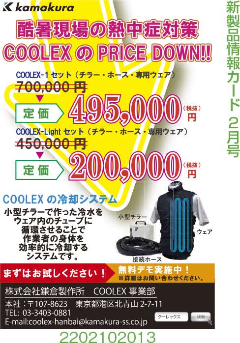 COOLEXの冷却システム