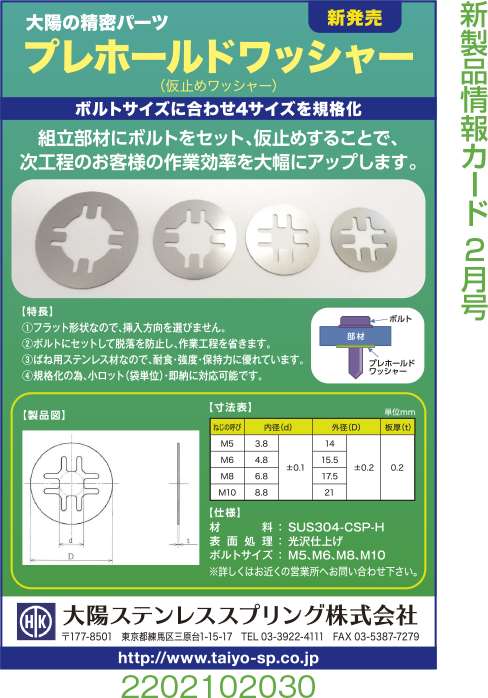 プレホールドワッシャー