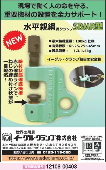 水平親綱用クランプSBMR型