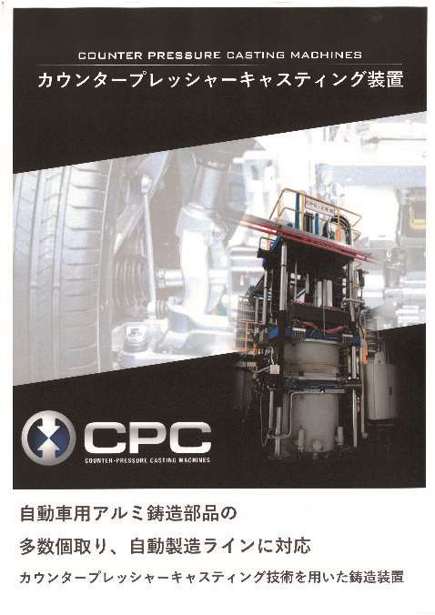 CPC鋳造装置