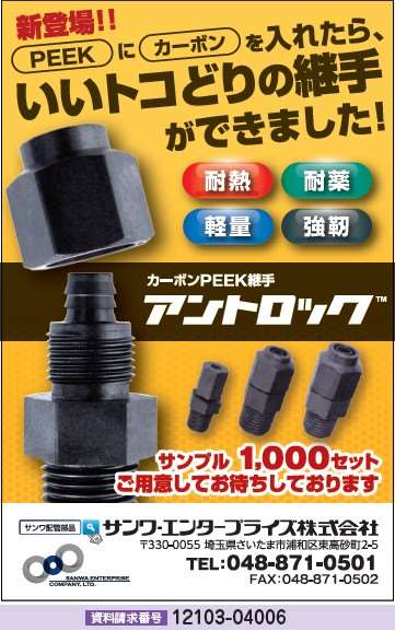 カーボンPEEK継手アントロック