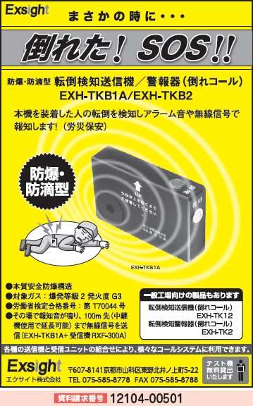 転倒検知送信機/警報機（倒れコール）