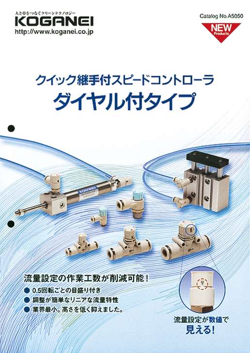クイック継手付スピードコントローラ