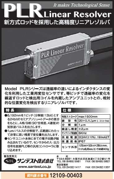 高精度リニアレゾルバ