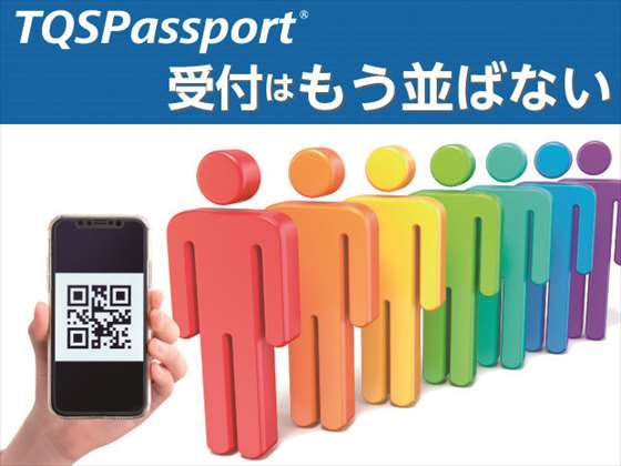 「TQSPassport(R)」