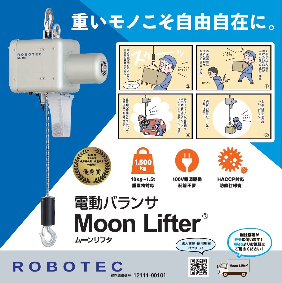 電動バランサMoon Lifter