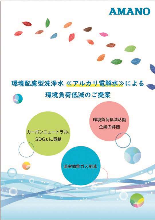 アルカリ電解水≪環境負荷低減≫