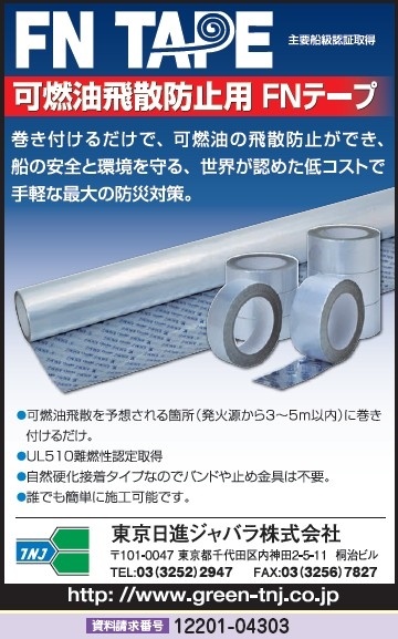 可燃油飛散防止用FNテープ