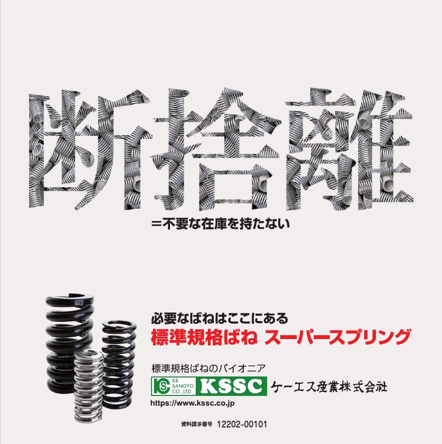 標準規格ばね スーパースプリング