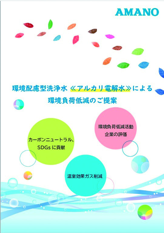 アルカリ電解水≪環境負荷低減≫