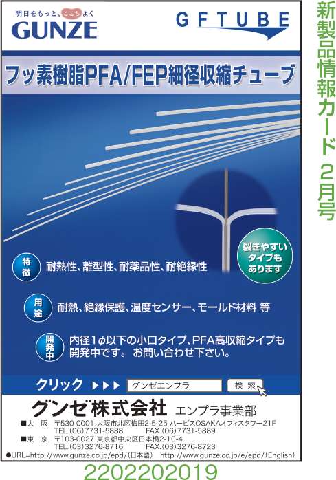 フッ素樹脂PFA/FEP細径収縮チューブ